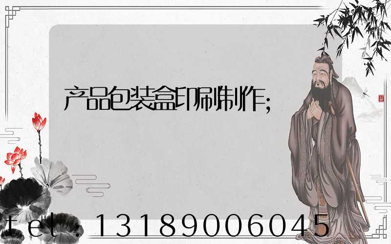 产品包装盒印刷制作