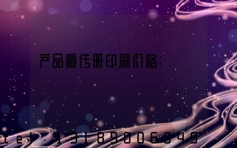 产品宣传册印刷价格