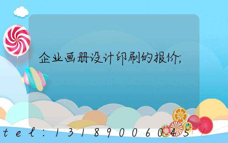 企业画册设计印刷的报价