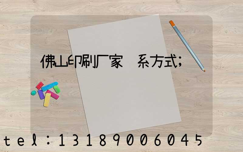 佛山印刷厂家联系方式