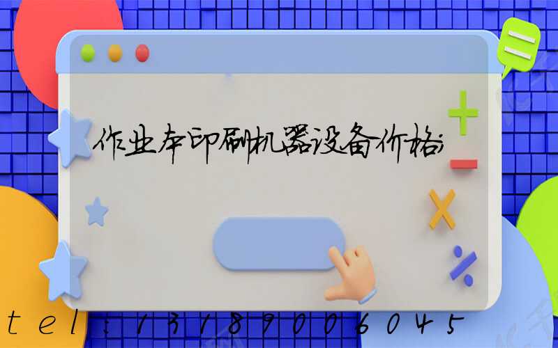 作业本印刷机器设备价格
