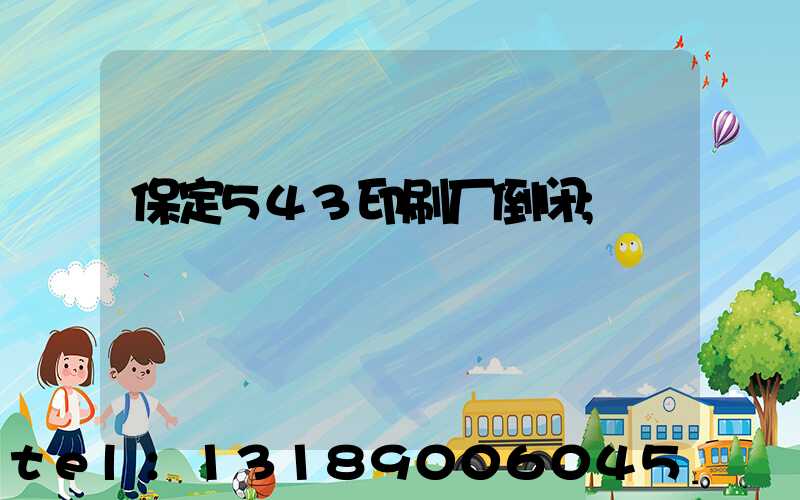 保定543印刷厂倒闭