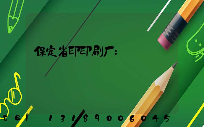 保定省印印刷厂