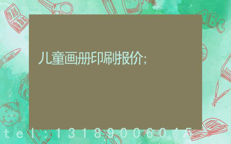 儿童画册印刷报价