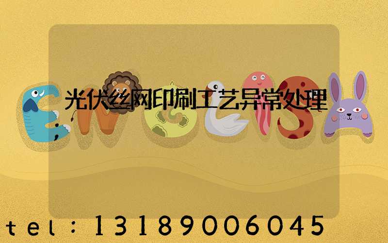 光伏丝网印刷工艺异常处理