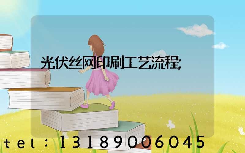光伏丝网印刷工艺流程