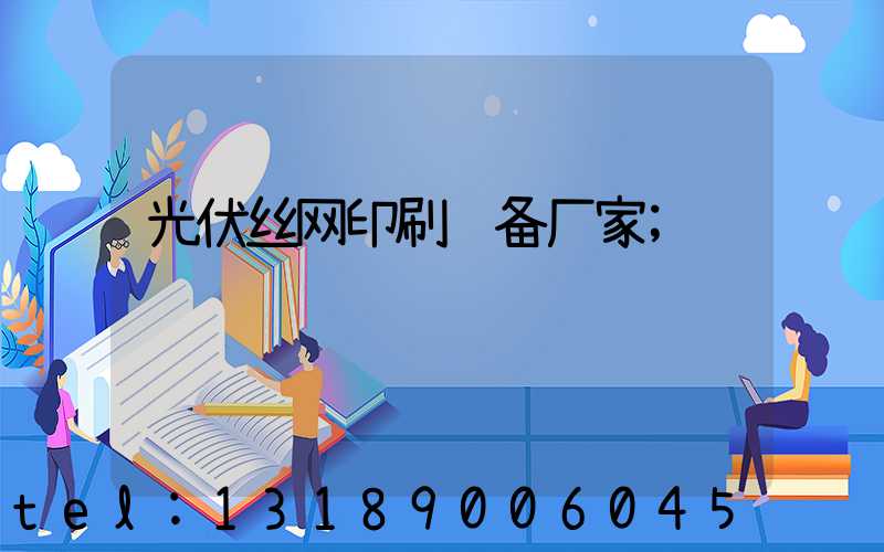 光伏丝网印刷设备厂家