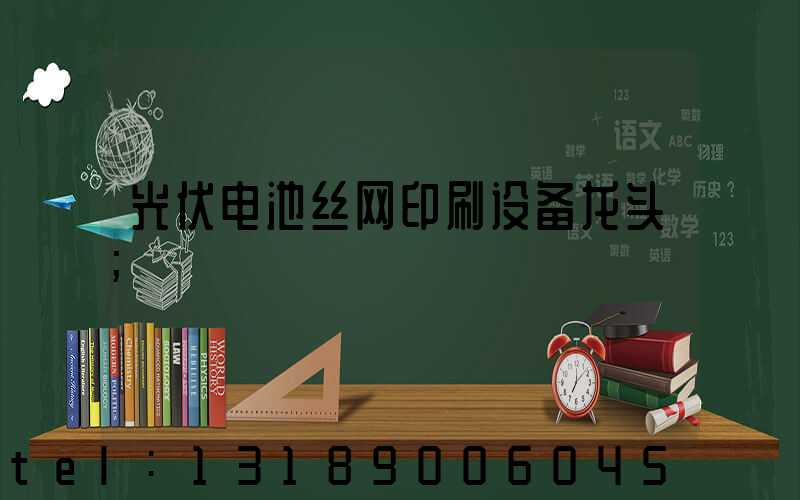 光伏电池丝网印刷设备龙头