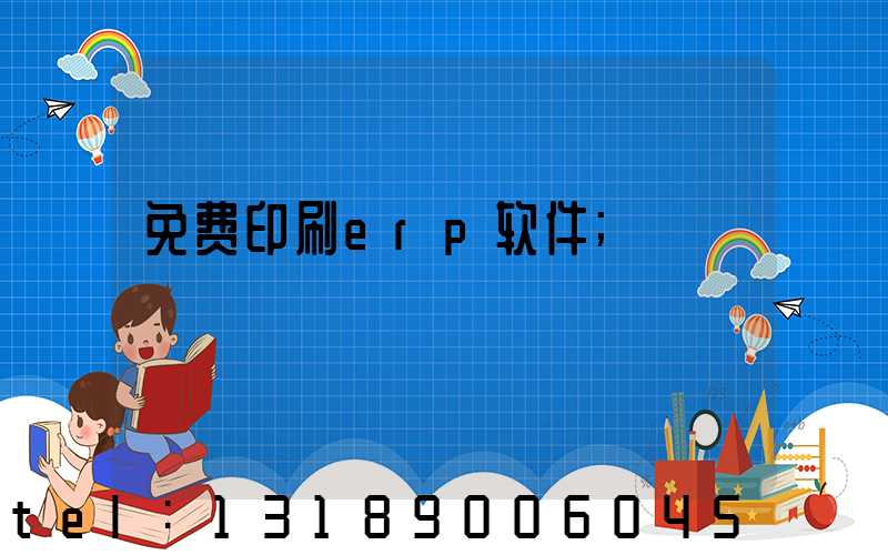 免费印刷erp软件
