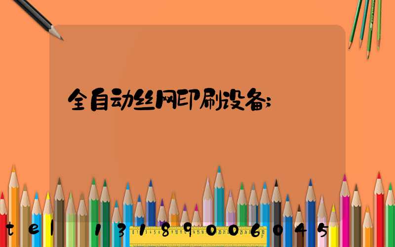 全自动丝网印刷设备