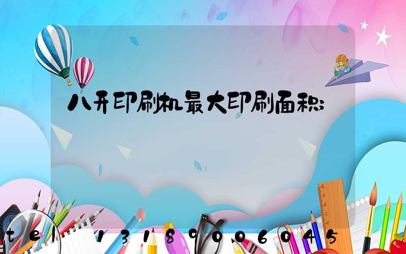 八开印刷机最大印刷面积
