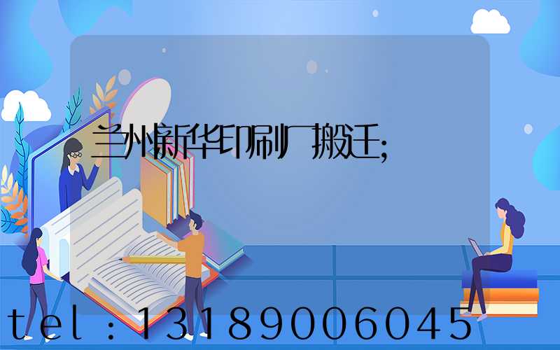 兰州新华印刷厂搬迁