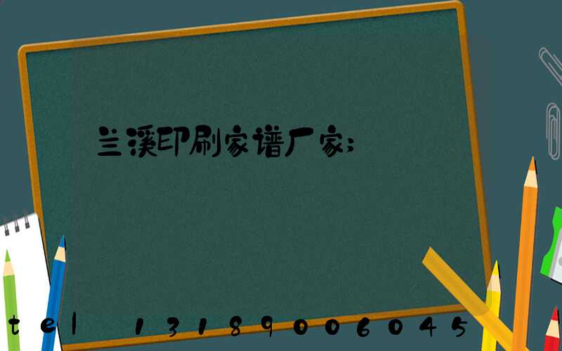 兰溪印刷家谱厂家