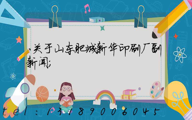 关于山东肥城新华印刷厂副新闻