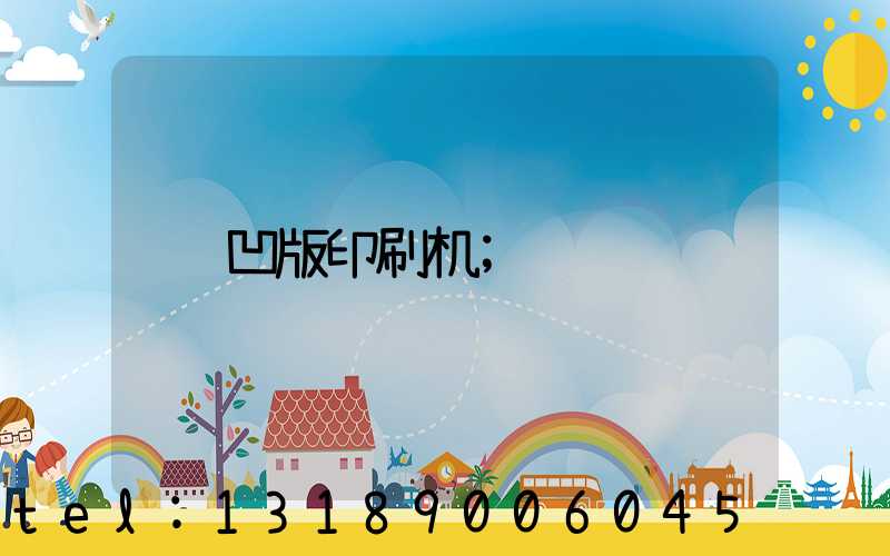 凹版印刷机
