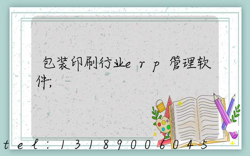 包装印刷行业erp管理软件