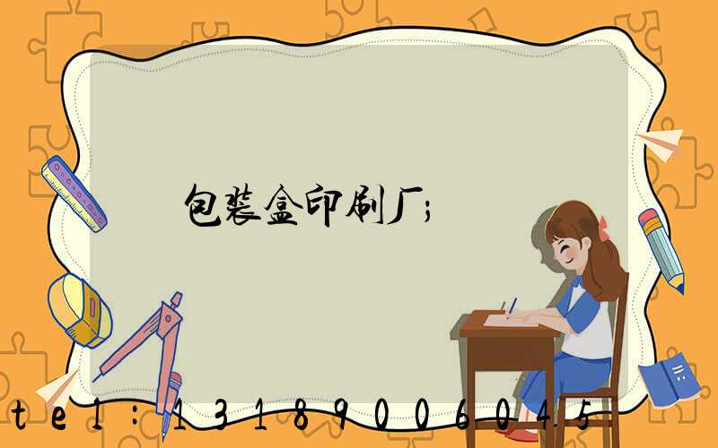 包装盒印刷厂