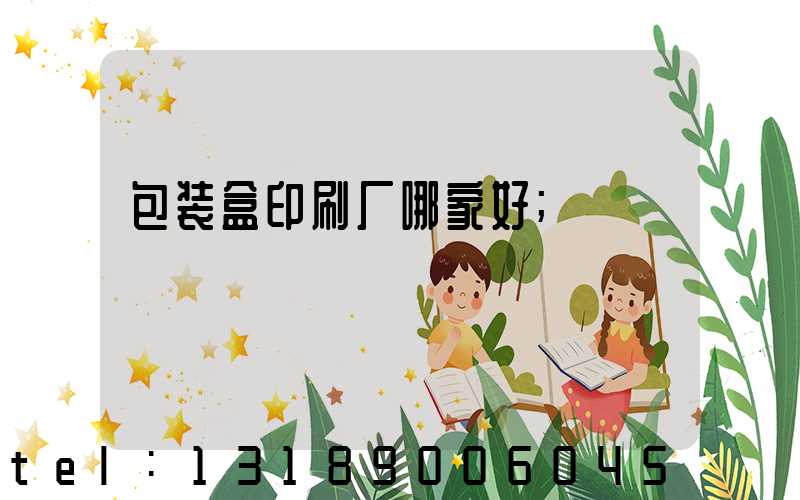 包装盒印刷厂哪家好