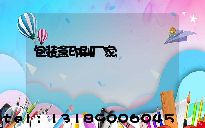 包装盒印刷厂家