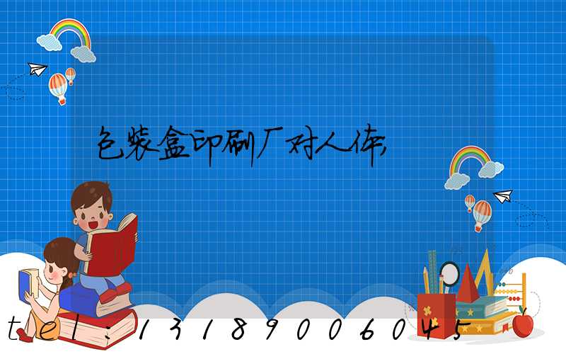 包装盒印刷厂对人体