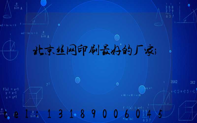 北京丝网印刷最好的厂家