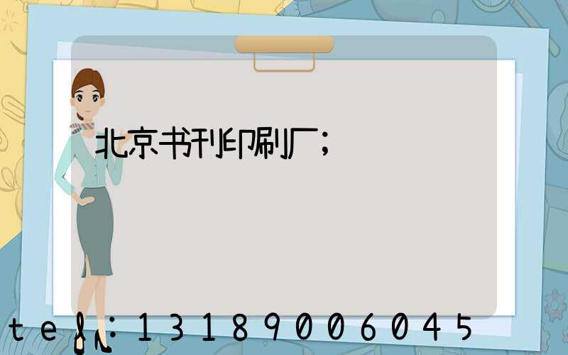 北京书刊印刷厂