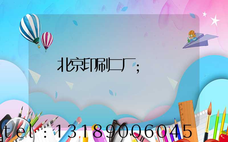 北京印刷二厂