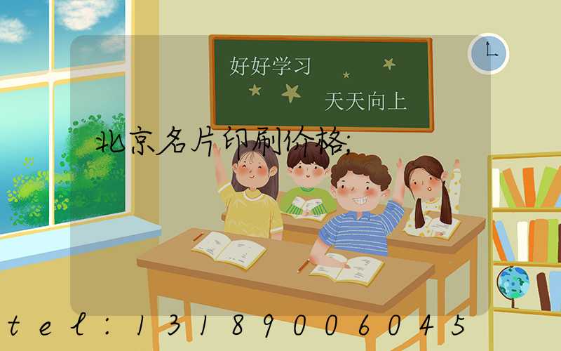 北京名片印刷价格