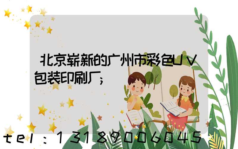 北京崭新的广州市彩色UV包装印刷厂