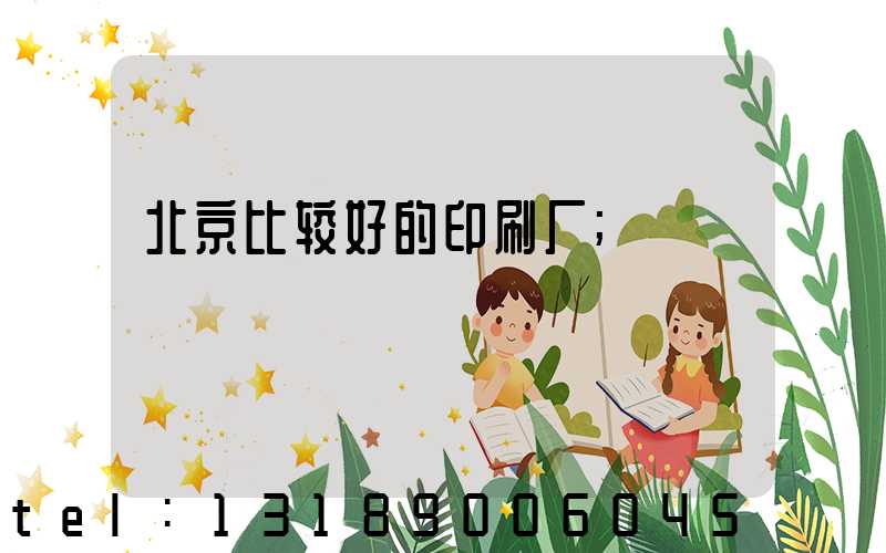 北京比较好的印刷厂