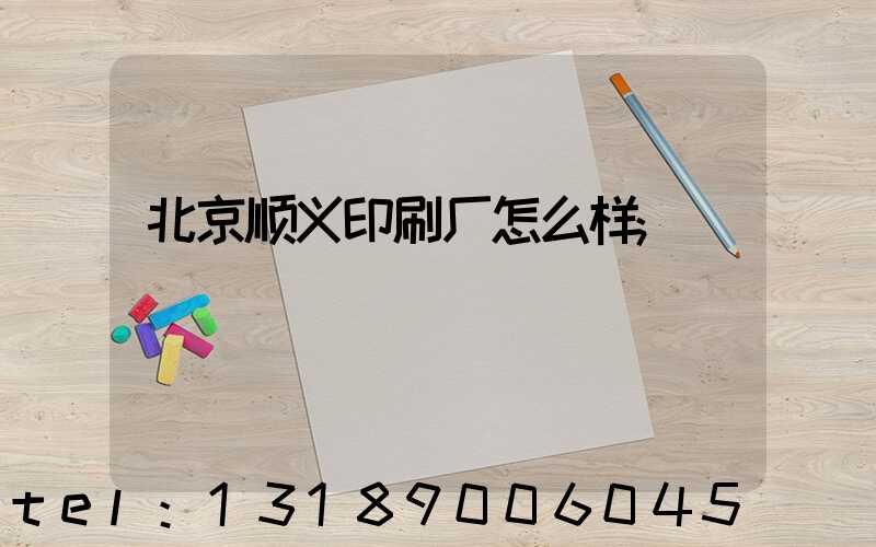 北京顺义印刷厂怎么样
