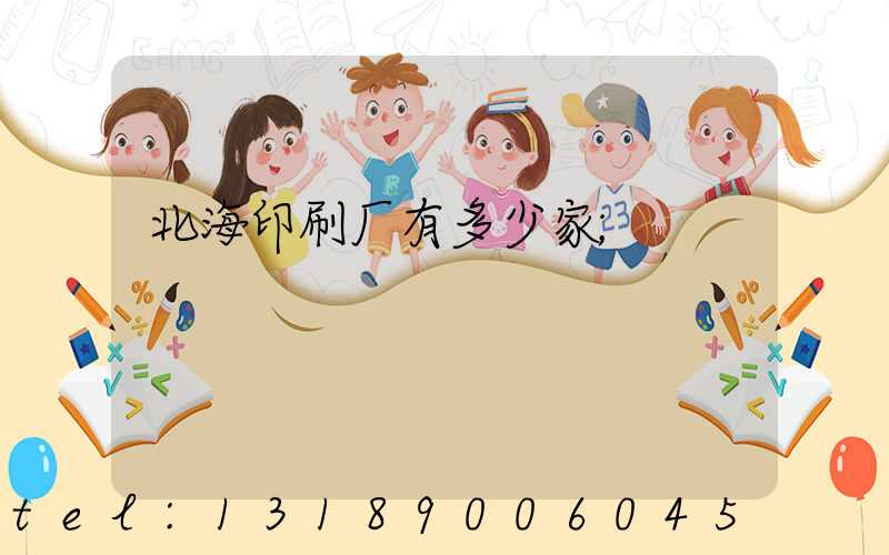北海印刷厂有多少家