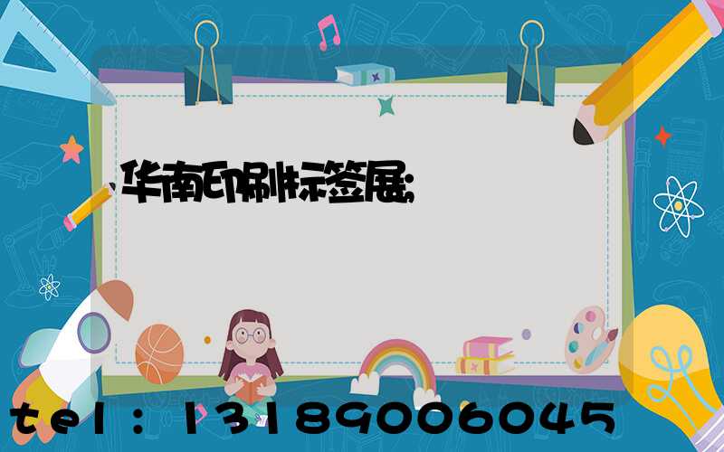 华南印刷标签展