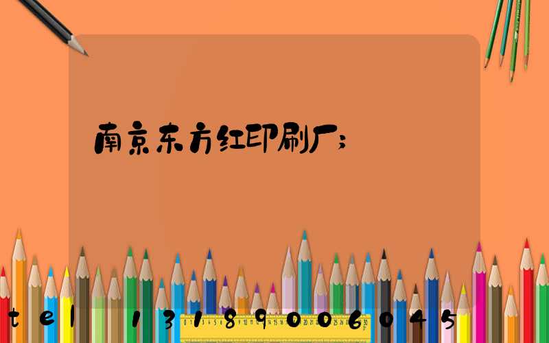 南京东方红印刷厂