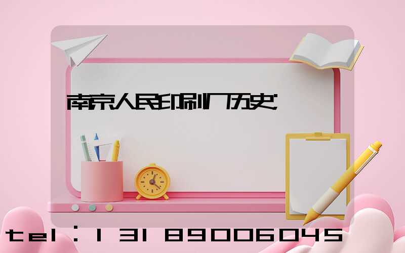 南京人民印刷厂历史