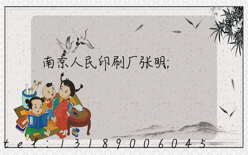 南京人民印刷厂张明
