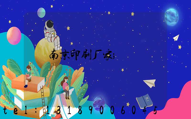 南京印刷厂家