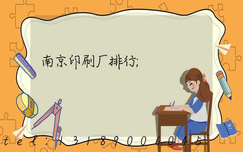 南京印刷厂排行