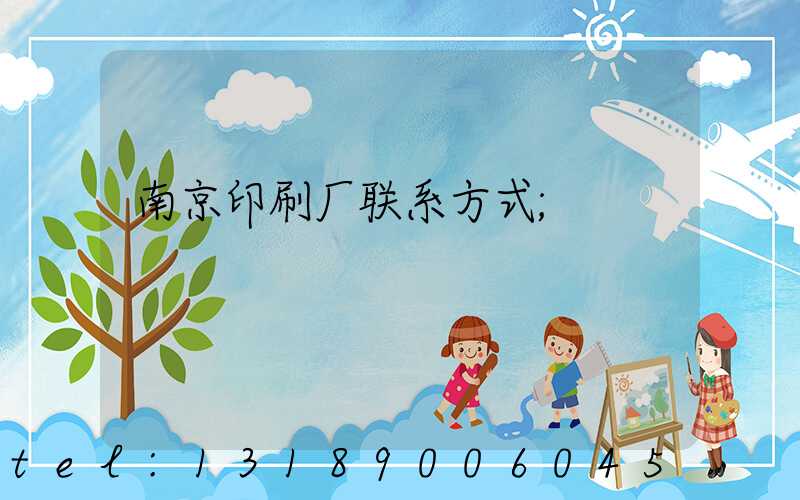南京印刷厂联系方式