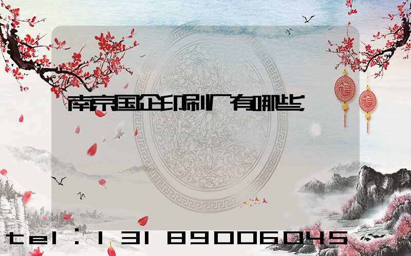 南京国企印刷厂有哪些