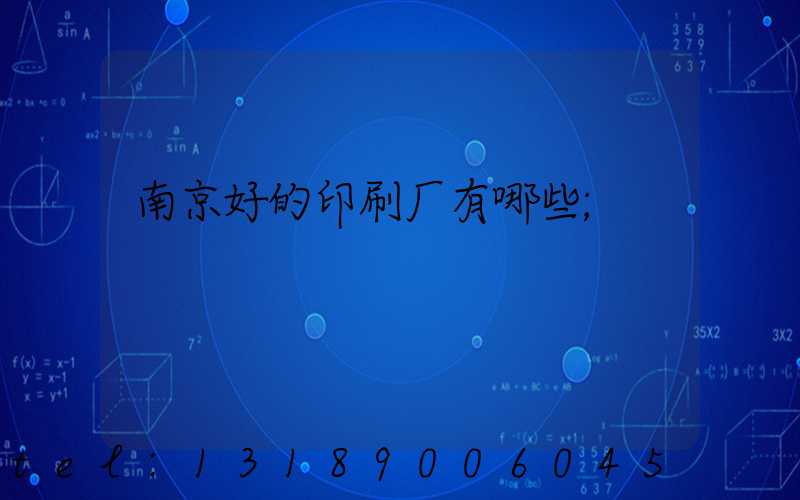 南京好的印刷厂有哪些