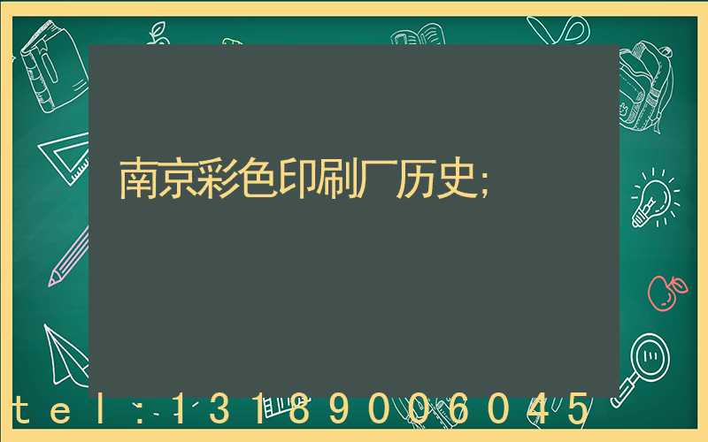 南京彩色印刷厂历史