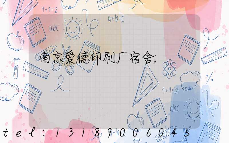 南京爱德印刷厂宿舍