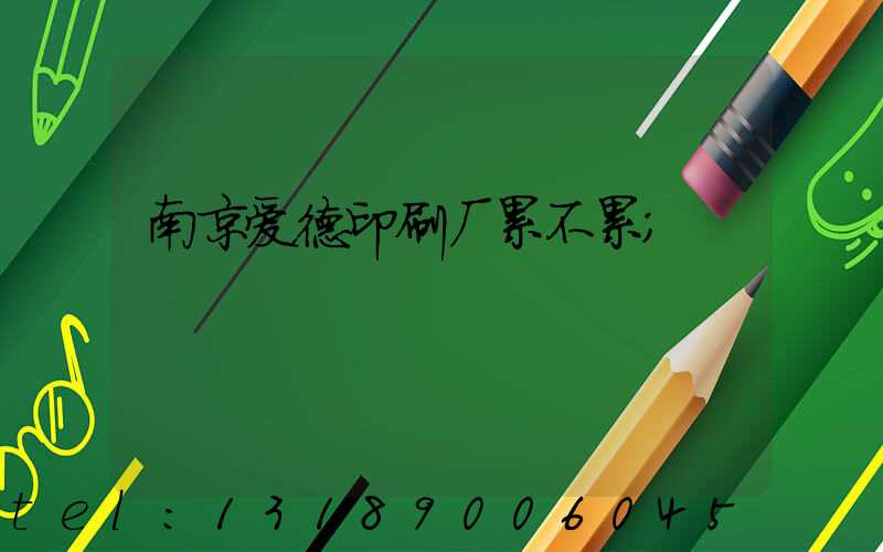 南京爱德印刷厂累不累