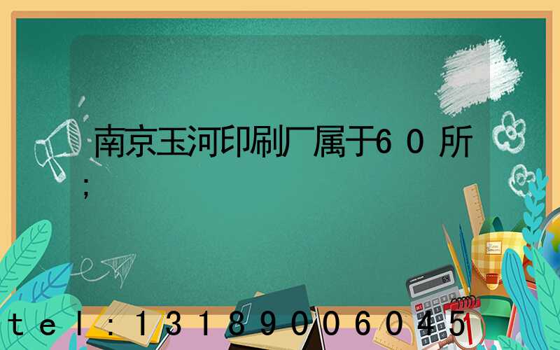 南京玉河印刷厂属于60所