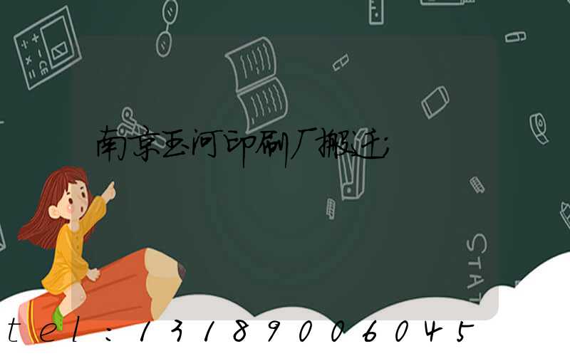 南京玉河印刷厂搬迁