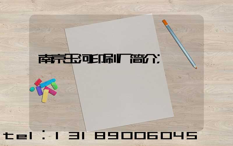 南京玉河印刷厂简介