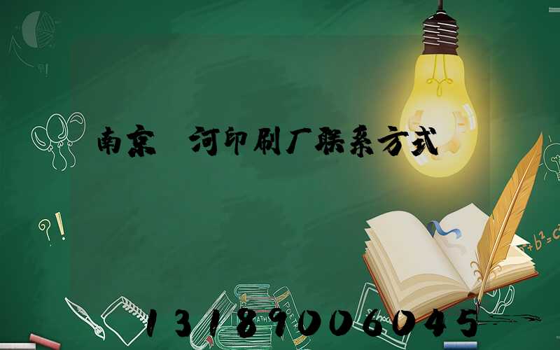 南京玉河印刷厂联系方式