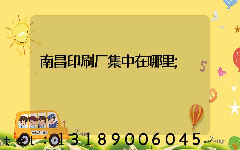 南昌印刷厂集中在哪里