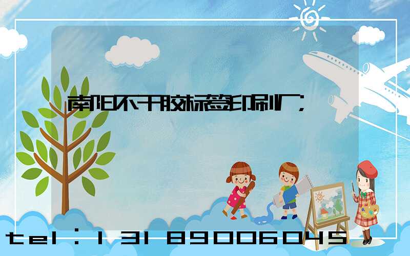 南阳不干胶标签印刷厂